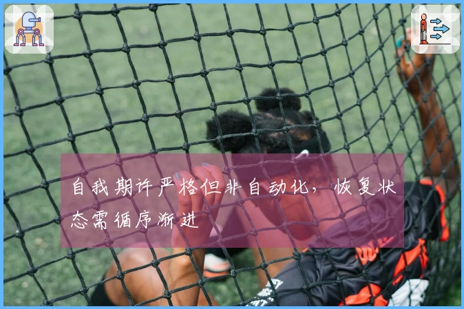 自我期许严格但非自动化，恢复状态需循序渐进