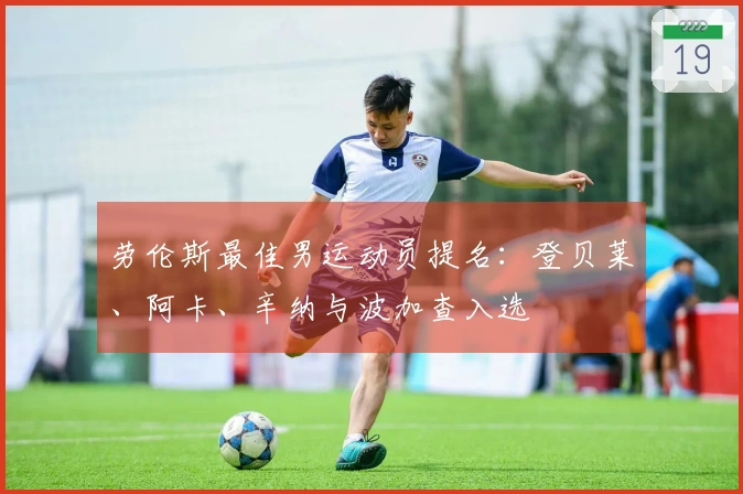 劳伦斯最佳男运动员提名：登贝莱、阿卡、辛纳与波加查入选