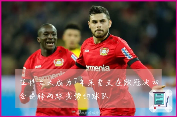 亚特兰大成为7年来首支在欧冠次回合逆转两球劣势的球队