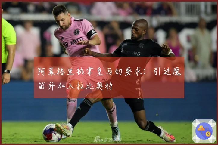 阿莱格里执掌皇马的要求：引进魔笛并加入拉比奥特