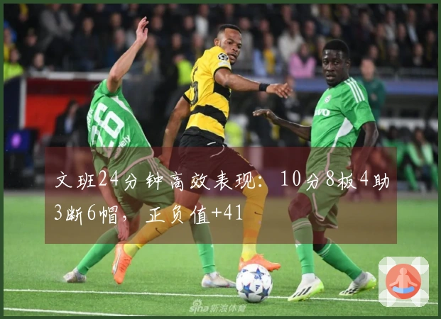 文班24分钟高效表现：10分8板4助3断6帽，正负值+41