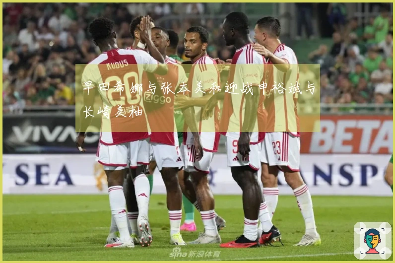 早田希娜与张本美和迎战申裕斌与长崎美柚