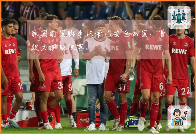 韩国前国脚李记帝已安全回国，曾效力伊朗联赛。
