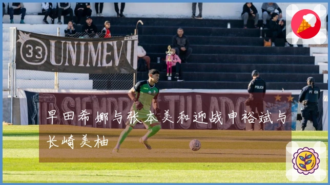 早田希娜与张本美和迎战申裕斌与长崎美柚