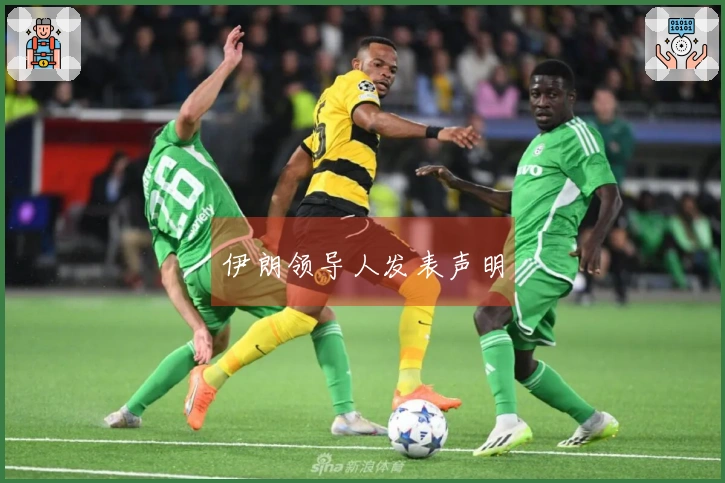 伊朗领导人发表声明