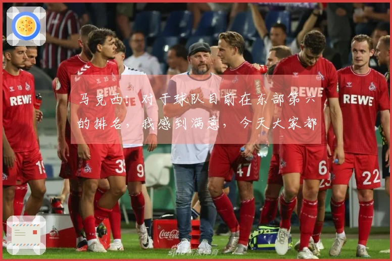 马克西：对于球队目前在东部第六的排名，我感到满意，今天大家都表现得很出色。