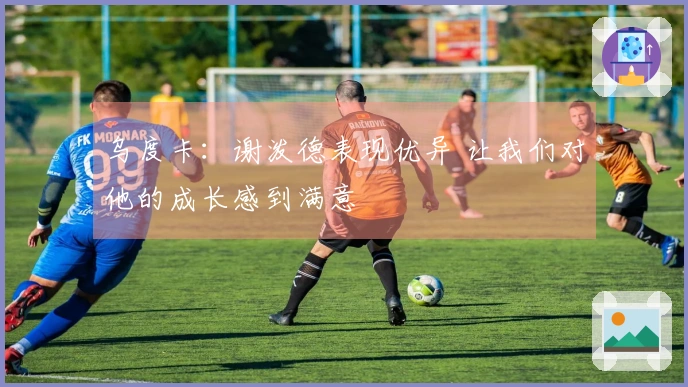 乌度卡：谢泼德表现优异 让我们对他的成长感到满意