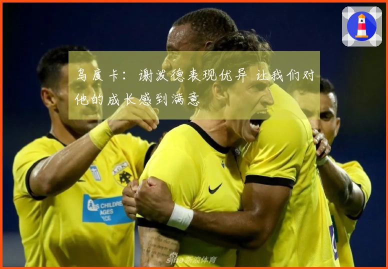 乌度卡：谢泼德表现优异 让我们对他的成长感到满意