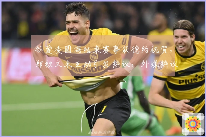 谷爱凌圆满结束赛事获德约祝贺，郑钦文未互动引发热议，外媒热议不断