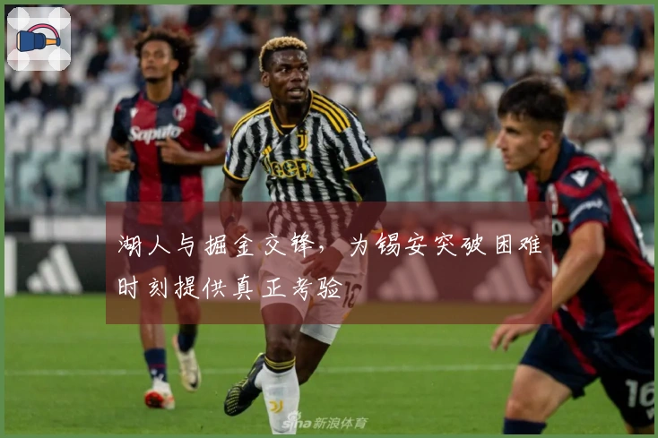 湖人与掘金交锋，为锡安突破困难时刻提供真正考验